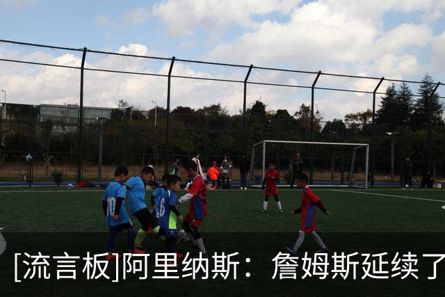 [流言板]阿里纳斯：詹姆斯延续了湖人的辉煌，他做了他该做的事情